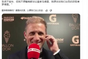 法國(guó)足球主編:皇馬對(duì)我施加了巨大壓力，想知道維尼修斯是否獲勝