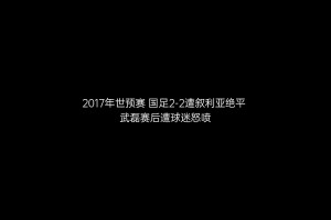 武磊因?yàn)檫@一球遭網(wǎng)暴，被罵沒腦子